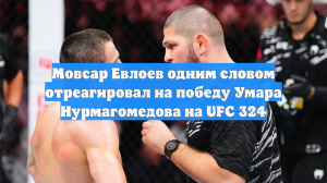Мовсар Евлоев одним словом отреагировал на победу Умара Нурмагомедова на UFC 324