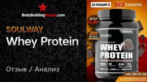 SoulWay | Whey Protein | Отзыв | Анализ | Сколько белка содержит | Стоит ли покупать | Cостав