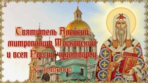 Святитель Алексий, митрополит Московский и всея России чудотворец (1292(1304)-1378гг.)