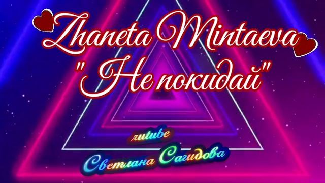 Жанета Минтаева_Не покидай.mp4 смотреть онлайн