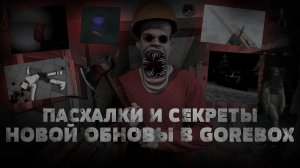 ПОЛНЫЙ ОБЗОР НА СЕКРЕТЫ И ПАСХАЛКИ НОВОЙ ВЕРСИИ В GOREBOX.