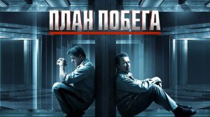План побега (ч.1)