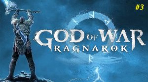 Прохождение игры God of War Ragnarok. Прохождение #3.