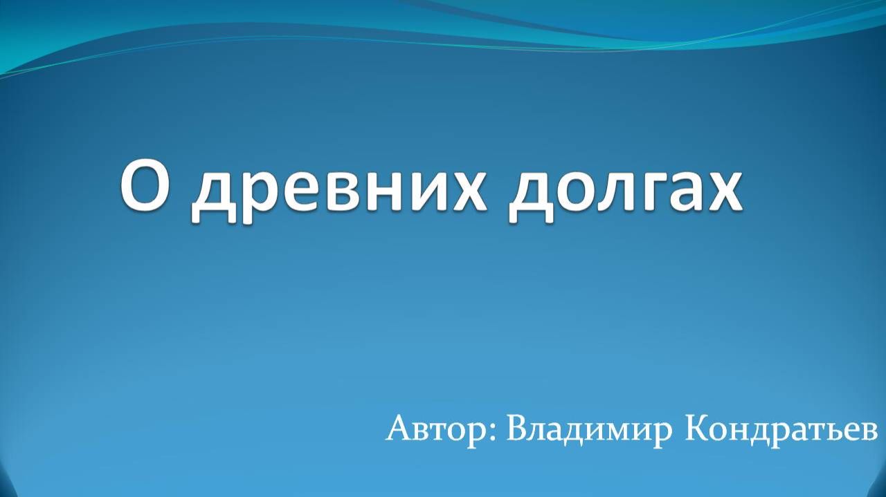 О древних долгах смотреть онлайн