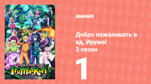 Добро пожаловать в ад, Ирума! 3 сезон 1 серия (аниме-сериал, 2022)