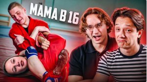 ЗАБОРОЛ ДО БЕРЕМЕННОСТИ | МАМА В 16