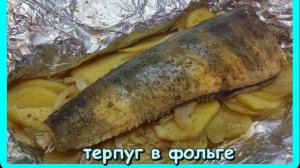как же это вкусно__ТЕРПУГ__с картошкой , запеченный в ФОЛЬГЕ