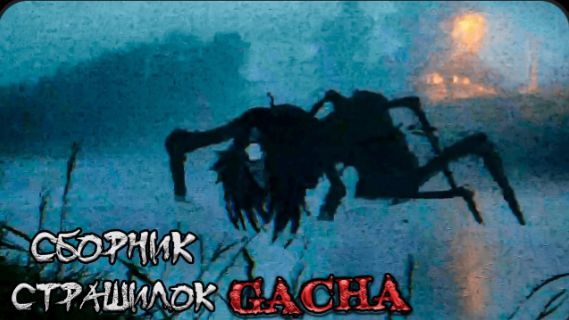 СБОРНИК СТРАШИЛОК #60 • ГАЧА ЛАЙФ • ГАЧА КЛУБ