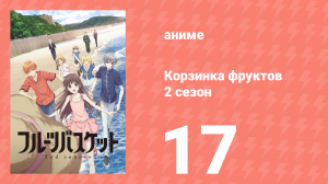 Корзинка фруктов 2 сезон 17 серия (аниме-сериал, 2020)