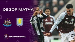 Обзор матча 23 тура Английской Премьер-Лиги НА РУССКОМ. Ньюкасл - Астон Вилла