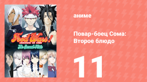 Повар-боец Сома: Второе блюдо 11 серия (аниме-сериал, 2015)