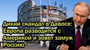 Срочно! Дикий скандал в Давосе; Европа разводится с Америкой и зовет замуж Россию
