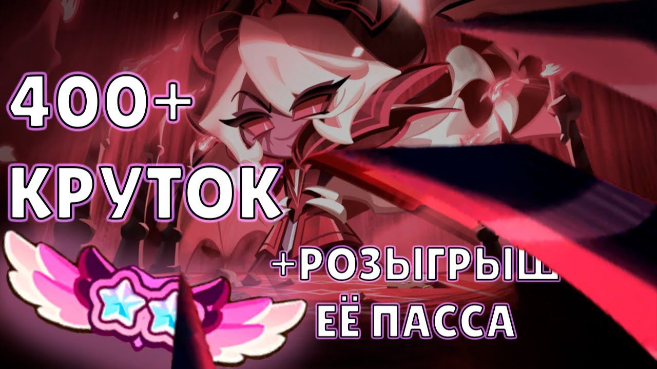 Теперь сильнейшая! +Розыгрыш | 400+ круток Cookie Run: Kingdom