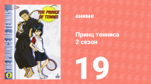 Принц тенниса 2 сезон 19 серия (аниме-сериал, 2001)