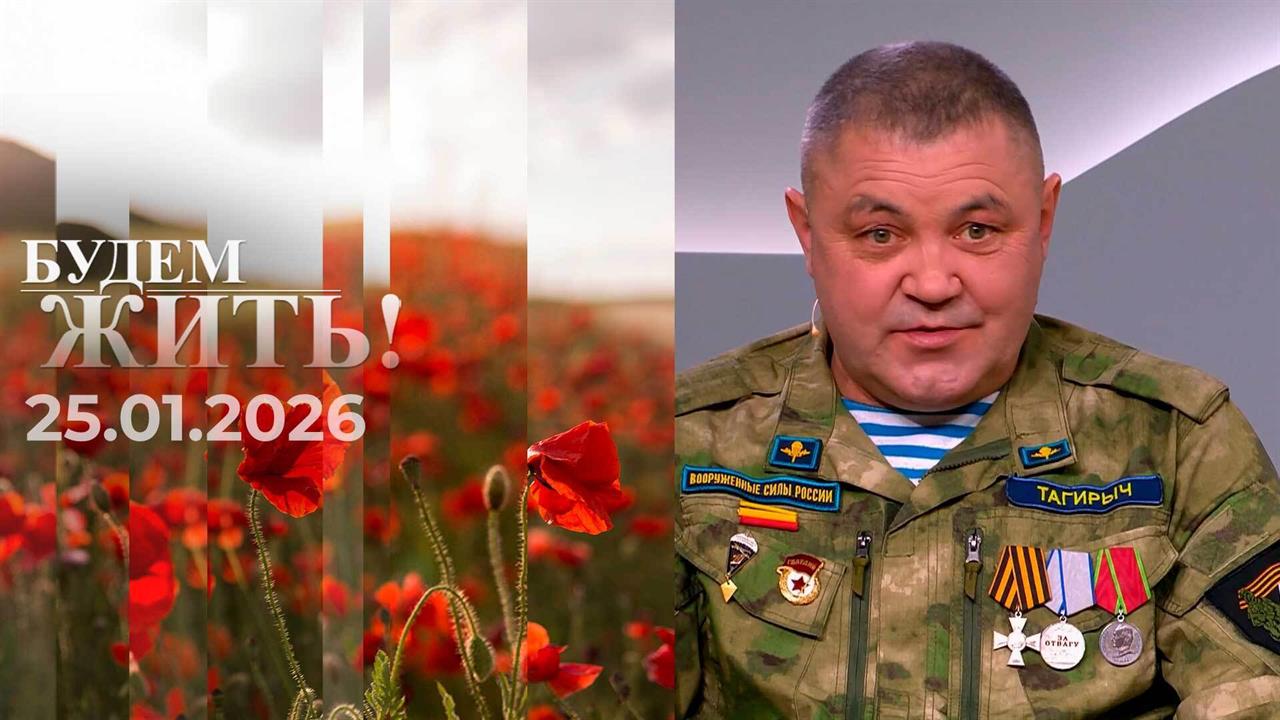 Будем жить. Выпуск от 25.01.2026 смотреть онлайн