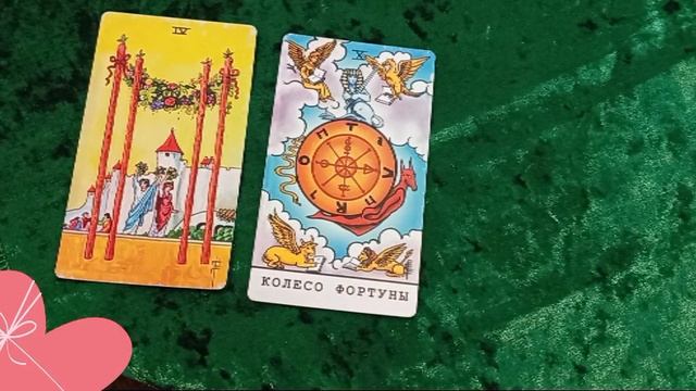 КАКОЙ ОН, ВАШ НОВЫЙ ЗНАКОМЫЙ, ЕГО ИСТИННЫЕ НАМЕРЕНИЯ 💗💕#расклад на картах таро смотреть онлайн