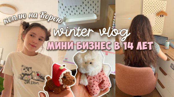 Коплю на поездку в Корею - шью игрушки, снимаю много видео, делаю планер!