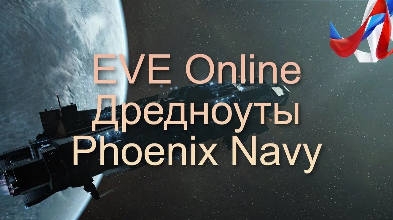 EVE Online. Дредноуты. Phoenix Navy