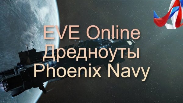 EVE Online. Дредноуты. Phoenix Navy