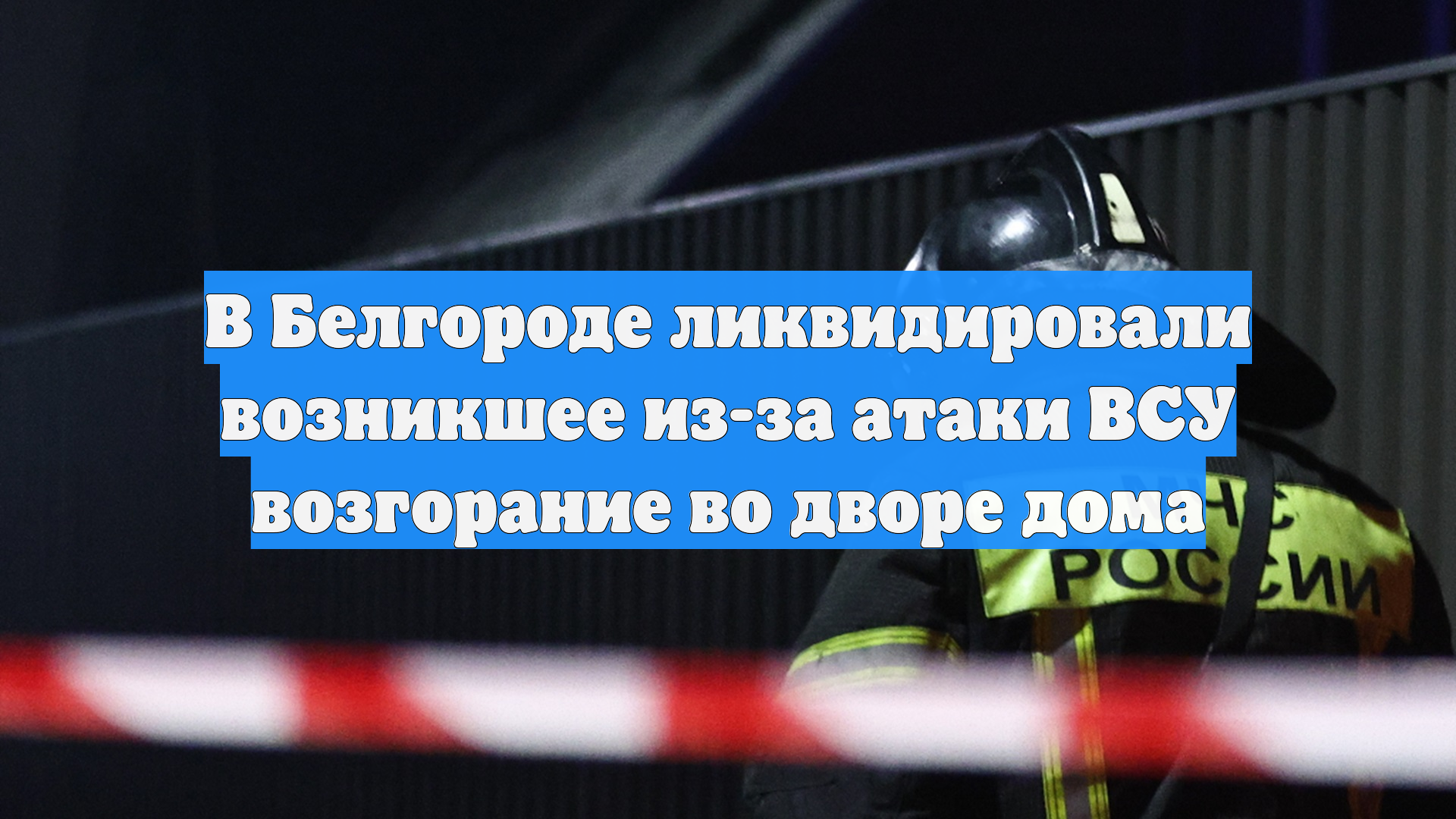 В Белгороде ликвидировали возникшее из-за атаки ВСУ возгорание во дворе дома смотреть онлайн