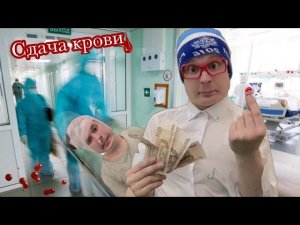 Пацаны зарабатывают на сдаче крови