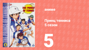 Принц тенниса 5 сезон 5 серия (аниме-сериал, 2001)