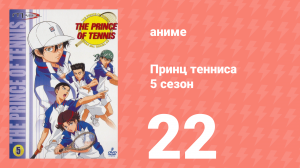 Принц тенниса 5 сезон 22 серия (аниме-сериал, 2001)