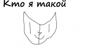 Кто я такой (представился, блин...)