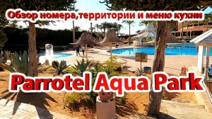 Обзор номера, территории и меню кухни отеля Parrotel Aqua Park 4* / Египет / Шарм эль шейх