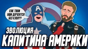 Эволюция Капитан Америки (1944-2019) - Анимация - Русский Дубляж