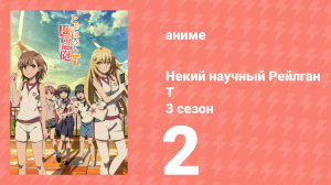 Некий научный Рейлган T 3 сезон 2 серия (аниме-сериал, 2008)