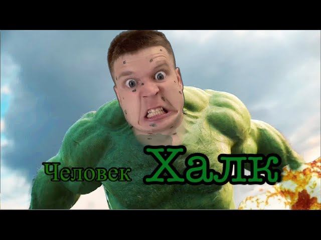 Малой превратился в ХАЛКА !