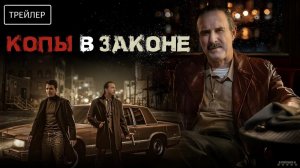 Копы в законе · Русский Трейлер · Фильм 2025