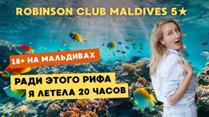 МАЛЬДИВЫ только для взрослых 💋 ROBINSON CLUB MALDIVES 5★