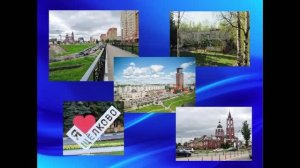 «Колесо истории. Город Щёлково». Игра - викторина.