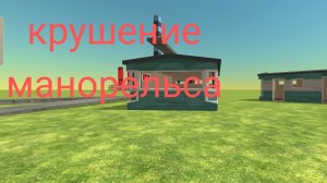 крушение манорельса в чикен гане