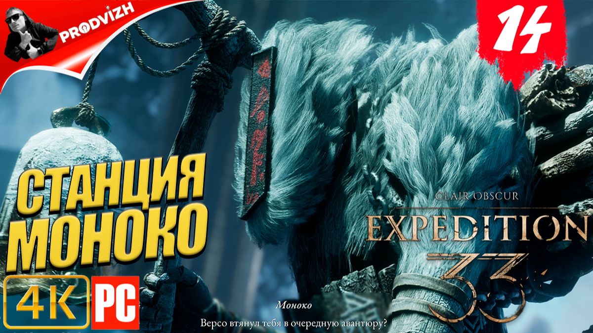 Clair Obscur - Expedition 33 ║ #14 СТАНЦИЯ МОНОКО ║ ЭКСПЕДИЦИЯ 33