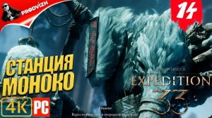 Clair Obscur - Expedition 33 ║ #14 СТАНЦИЯ МОНОКО ║ ЭКСПЕДИЦИЯ 33