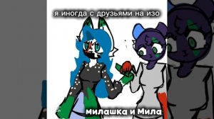 Ну мы с друзьями на изо