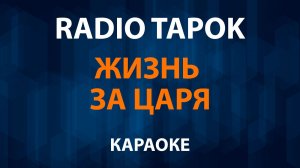 RADIO TAPOK - Жизнь за царя (Караоке)