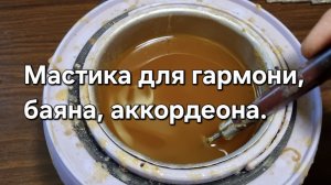 Мастика для гармони.