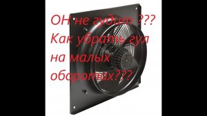 Как убрать гул вытяжки асинхронного Эл двигателя