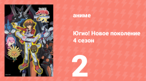 Югио! Новое поколение 4 сезон 2 серия (аниме-сериал, 2004)