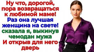 Истории из жизни|Отвела мужа к свекрови!|Аудио рассказы|Аудиокниги слушать онлайн|Жизненные истории