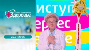 Здоровье. Выпуск от 25.01.2026