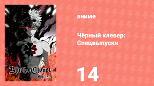 Чёрный клевер: Спецвыпуски 14 серия (аниме-сериал, 2018)