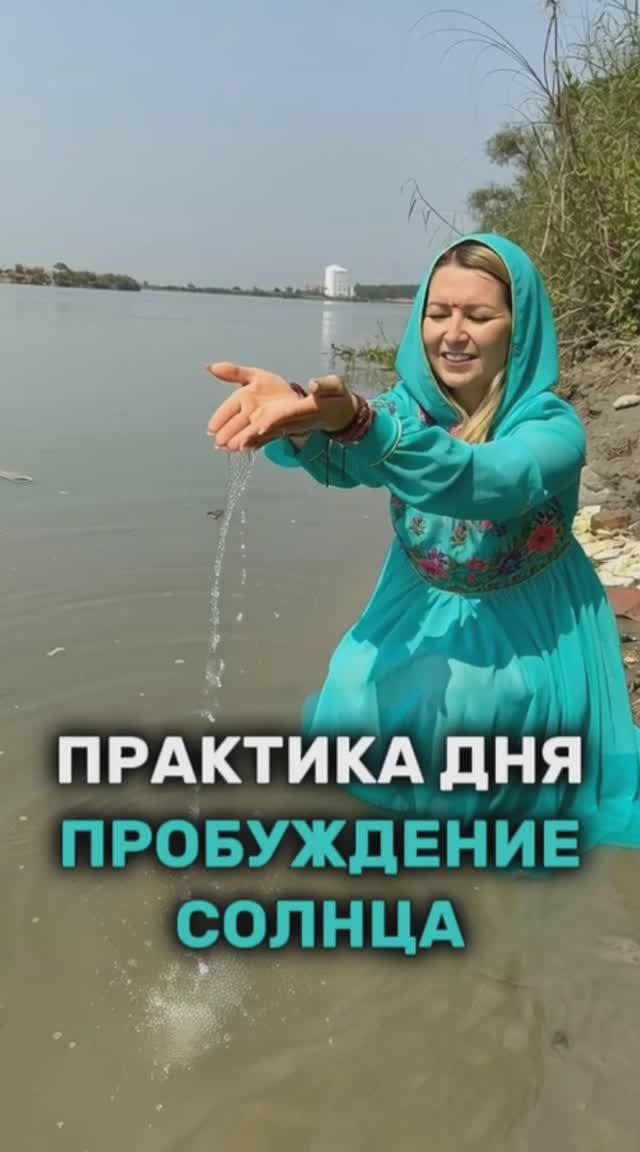 Практика дня "Пробуждение Солнца" смотреть онлайн