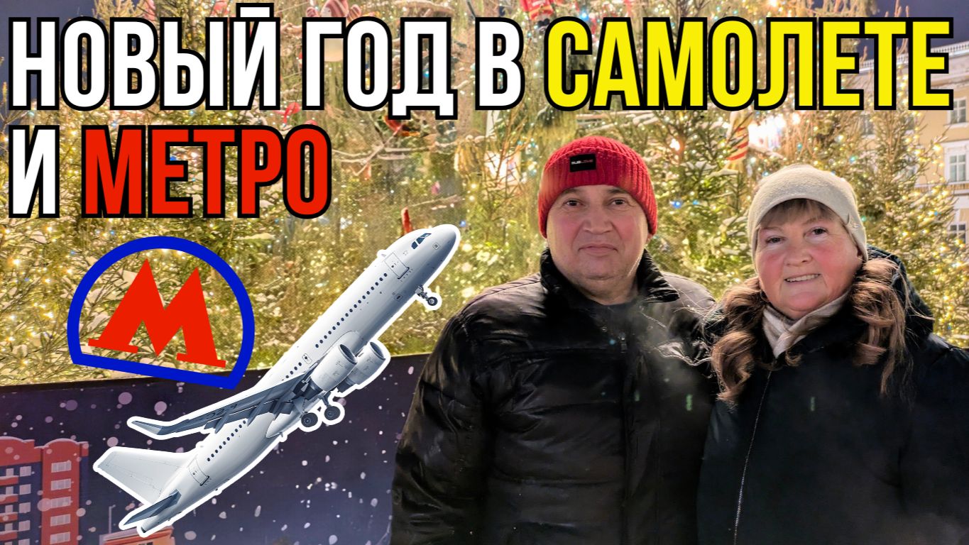 Встретили Новый год в самолете и метро одновременно? смотреть онлайн