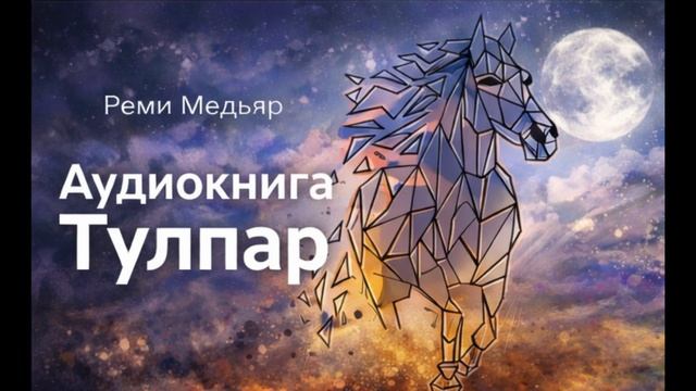 Тулпар. Глава 1 аудиокнига