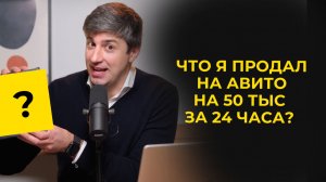 Что я продал на Авито на 50 тыс за 24 часа?